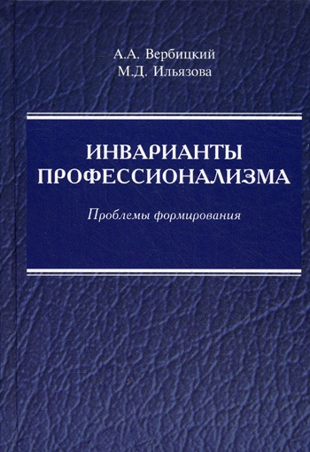 

Инварианты профессионализма. Проблемы формирования. Монография