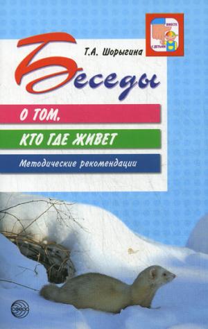 

Беседы о том, кто где живет. Методические рекомендации (795978)