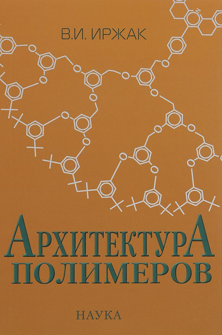

Архитектура полимеров