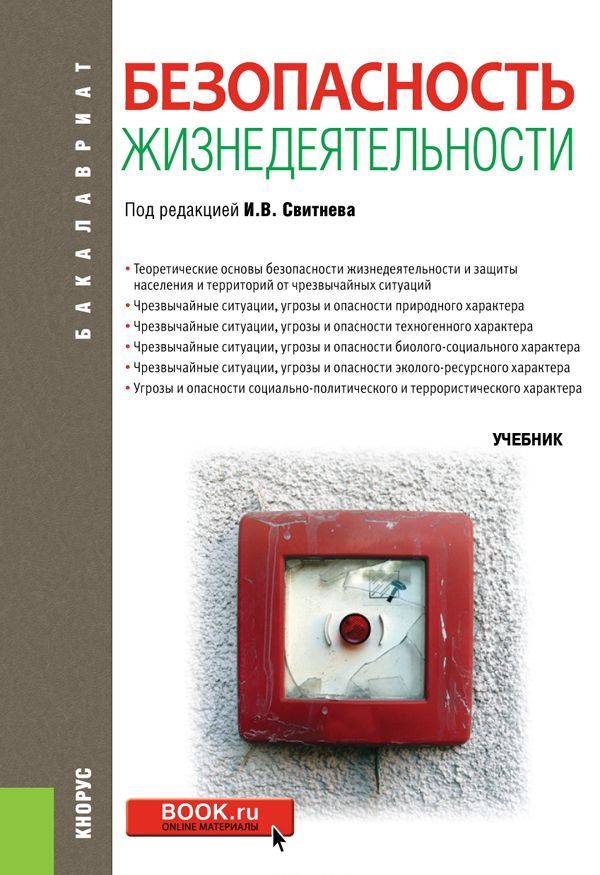 

Безопасность жизнедеятельности. Учебник