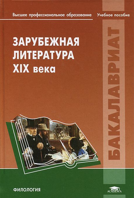 

Зарубежная литература XIX века