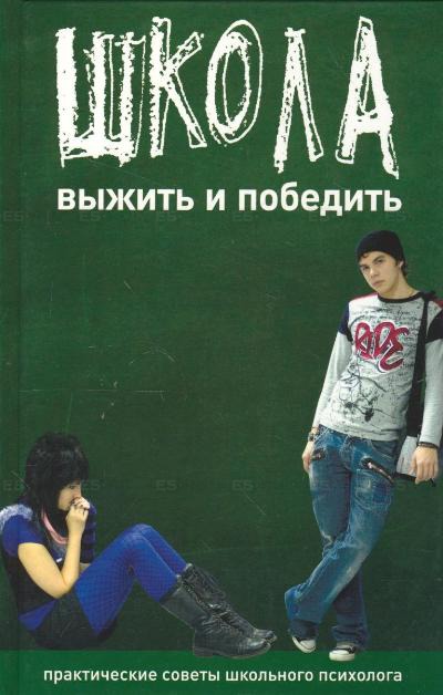 

Школа.Выжить и победить