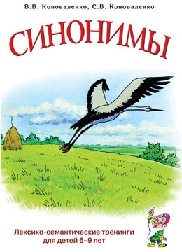 

Синонимы. Лексико-семантические тренинги для детей 6-9 лет