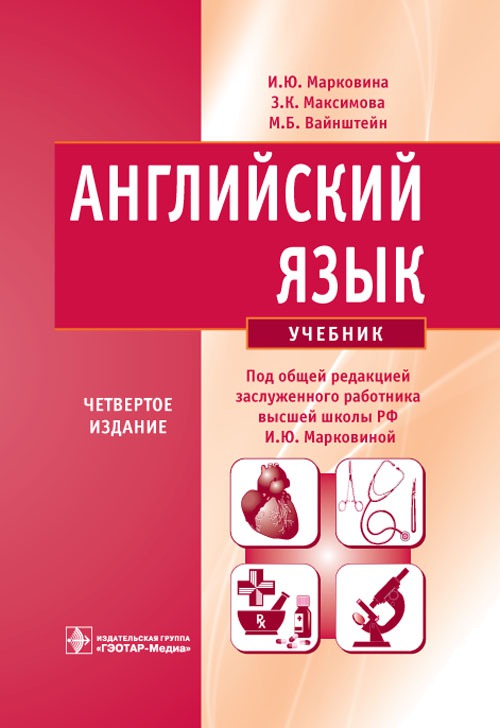 

Английский язык. Учебник