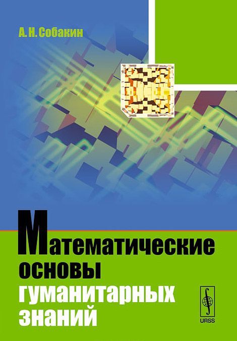 

Математические основы гуманитарных знаний