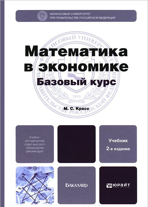 

Математика в экономике. Базовый курс. Учебник для бакалавров