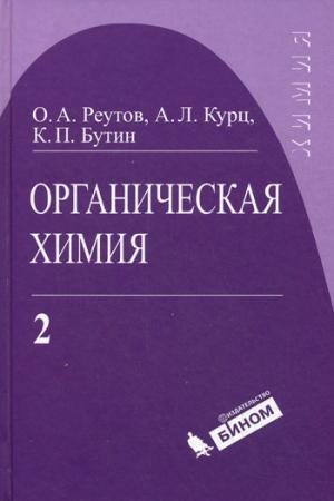 

Органическая химия. В 4 частях. Часть 2