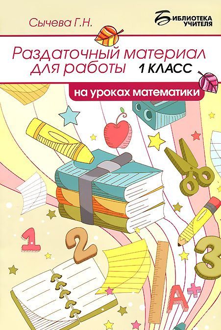 

Раздаточный материал для работы на уроках математики. 1 класс