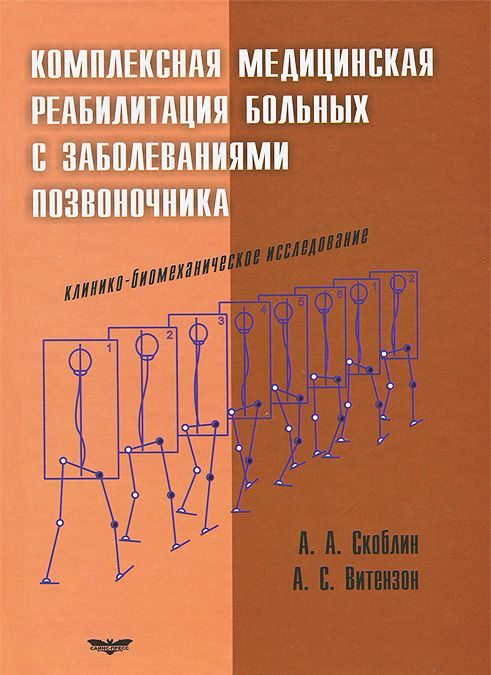 

Комплексная медицинская реабилитация больных с заболеваниями позвоночника. Клинико-биомеханическое исследование