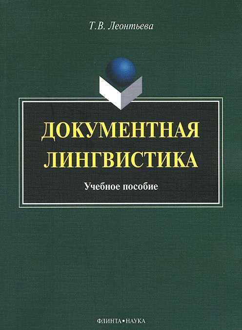 

Документная лингвистика (974300)
