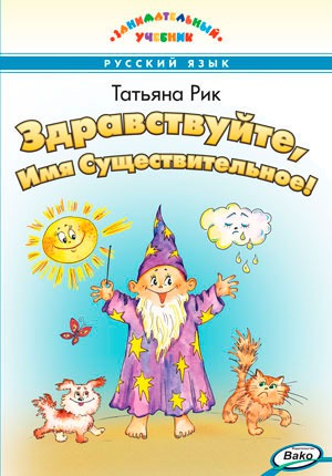 

Здравствуйте, Имя Существительное! Учебник