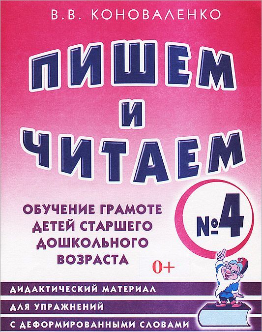 

Пишем и читаем. Тетрадь 4. Обучение грамоте детей старшего дошкольного возраста. Дидактический материал для упражнений с деформированными словами: пособие для логопедов, воспитателей, гувернеров и р