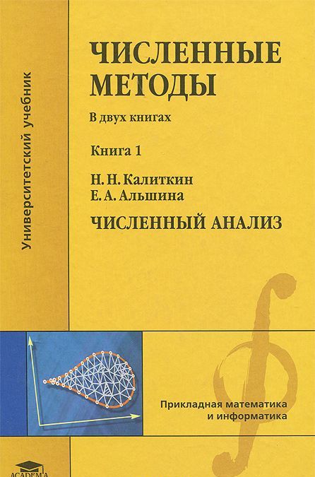 

Численные методы. В 2 книгах. Книга 1. Численный анализ. Учебник