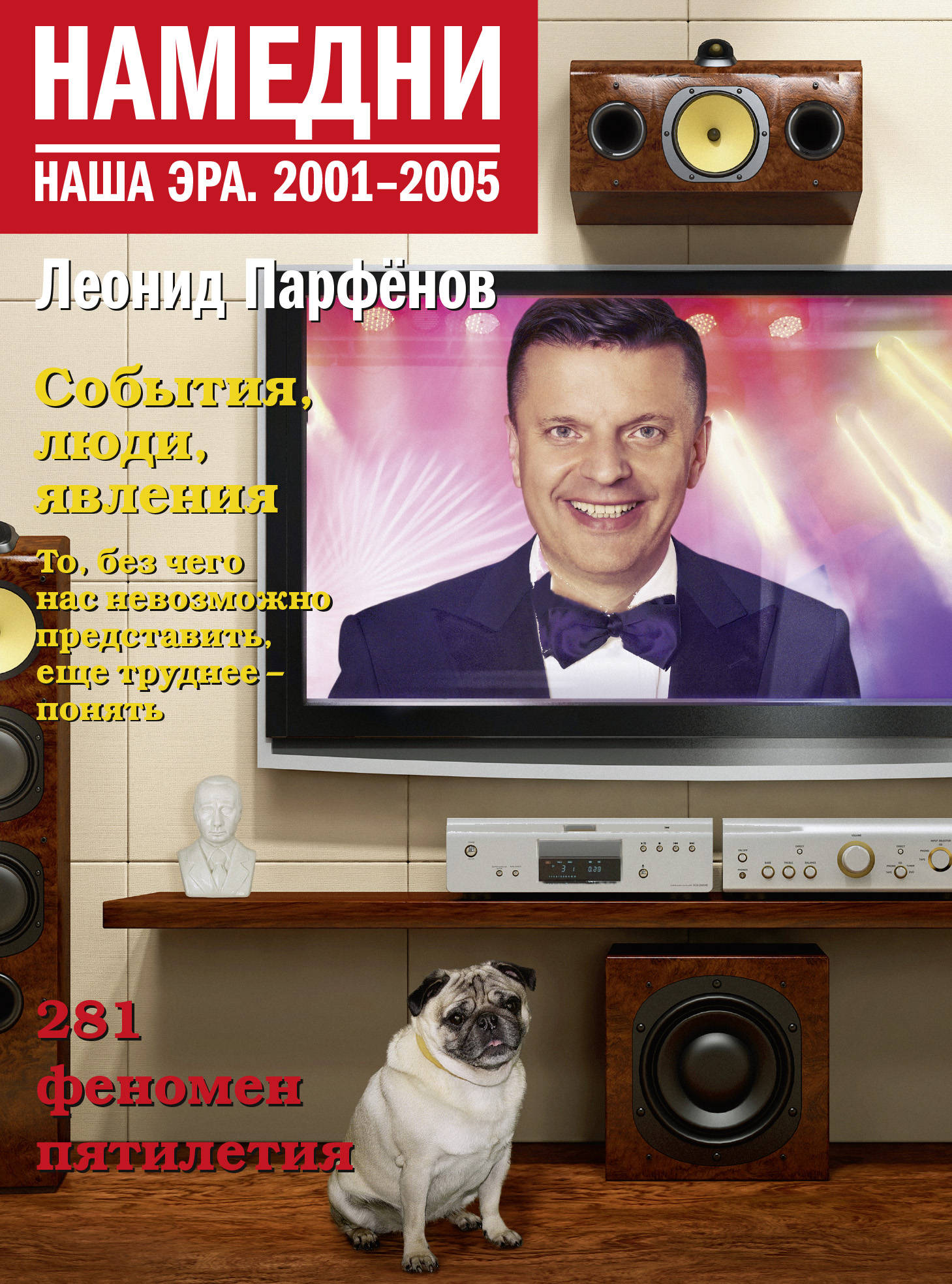 

Намедни. Наша эра. 2001-2005