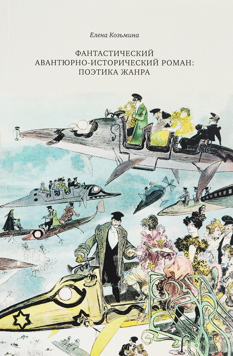 

Фантастический авантюрно-исторический роман: поэтика жанра