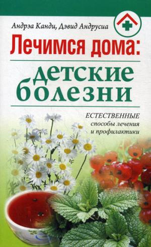 

Лечимся дома: детские болезни