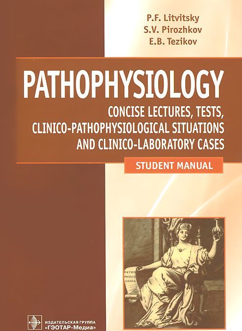

Pathophysiology / Патофизиология. Лекции. Тесты. Задачи