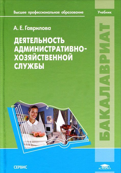 

Деятельность административно-хозяйственной службы