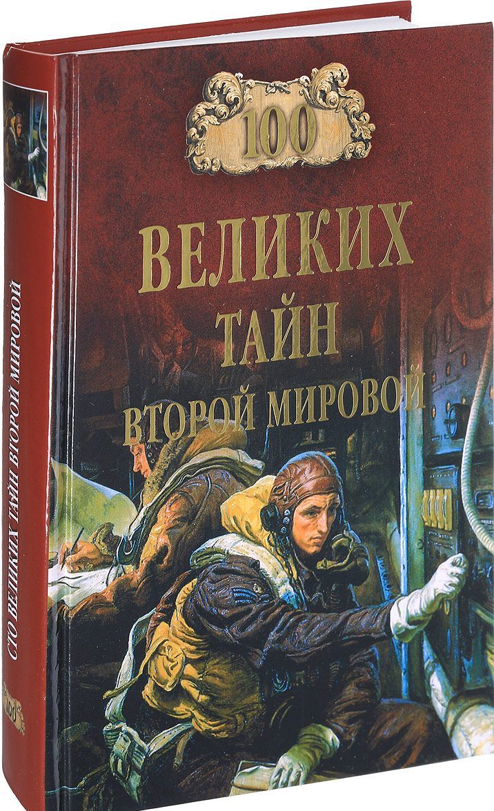 

100 великих тайн Второй мировой