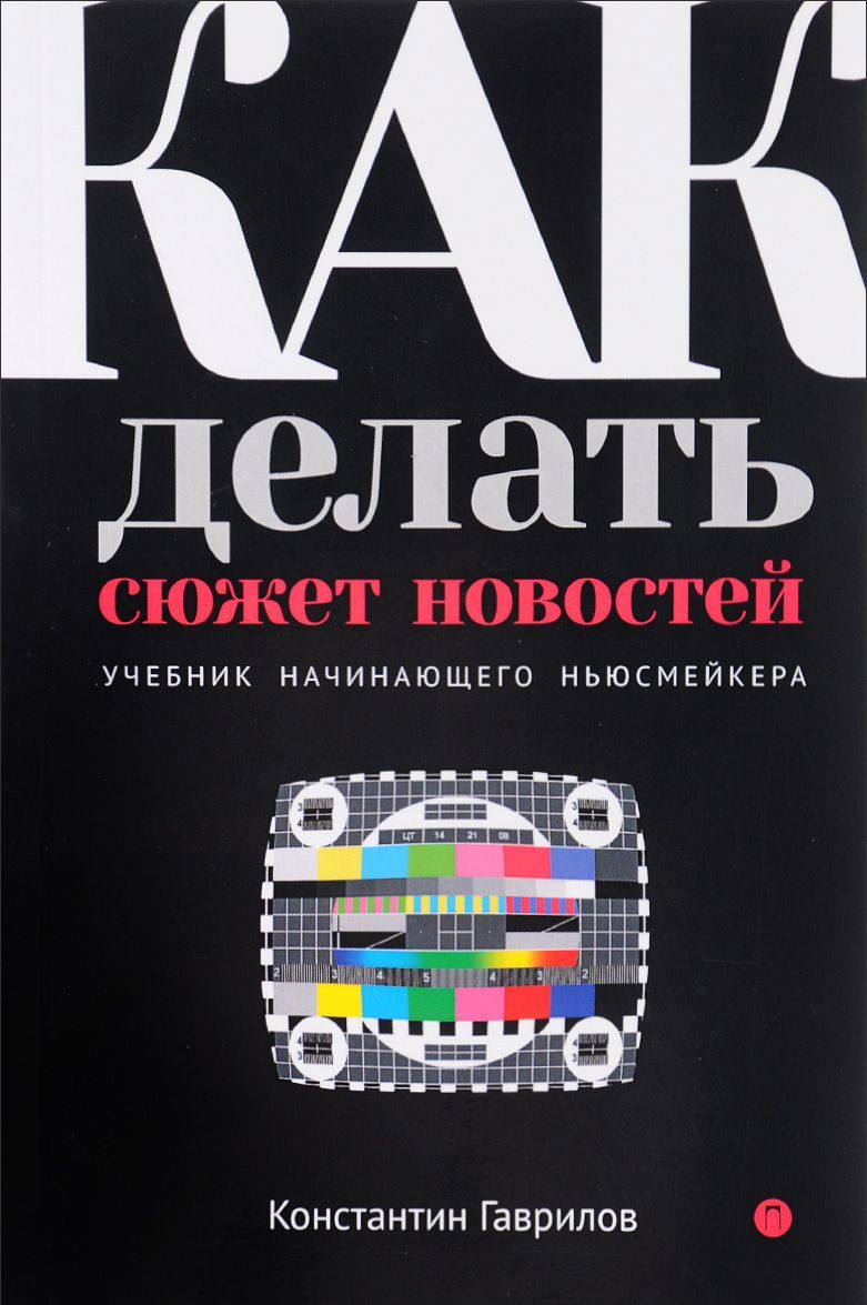 

Как делать сюжет новостей. Учебник начинающего ньюсмейкера