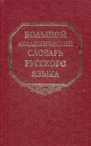 

Большой академический словарь русского языка. Том 16: Перевалец - Пламя