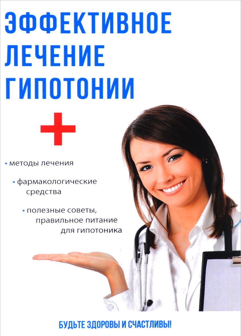 

Эффективное лечение гипотонии