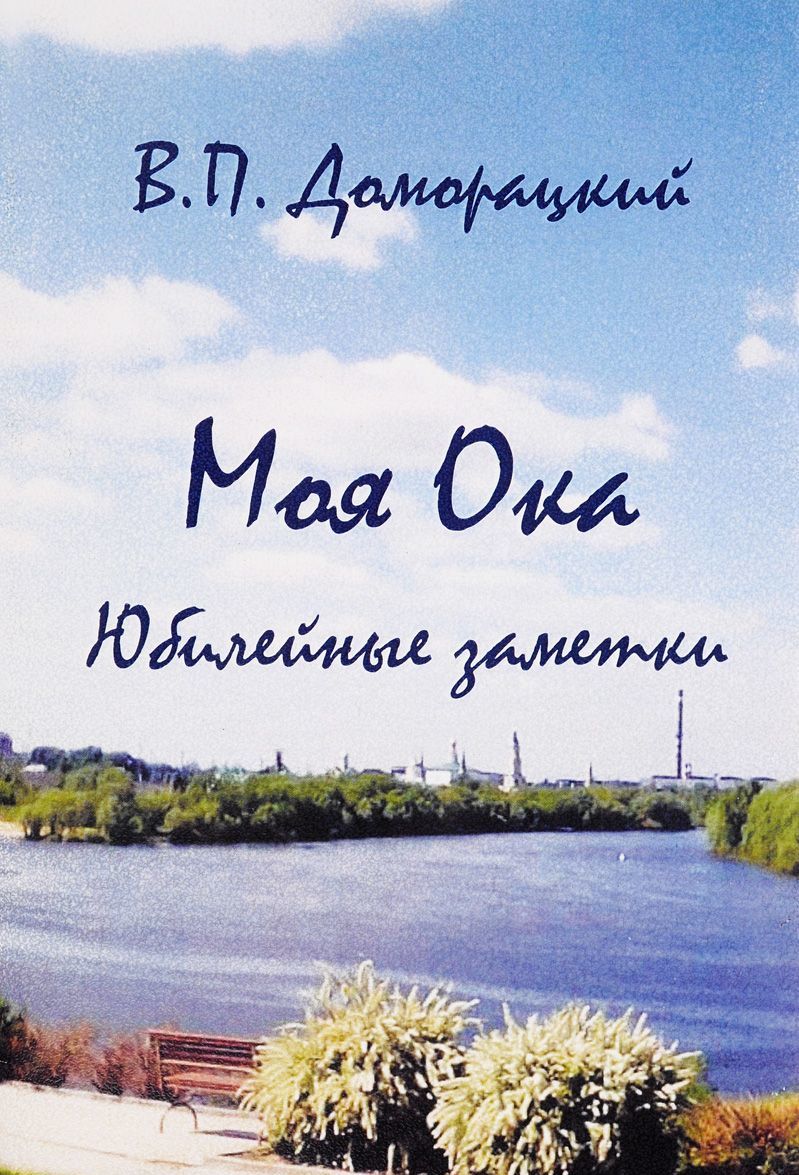 

Моя Ока. Юбилейные заметки
