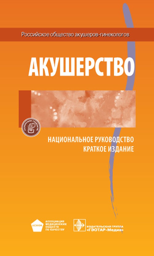 

Акушерство. Национальное руководство