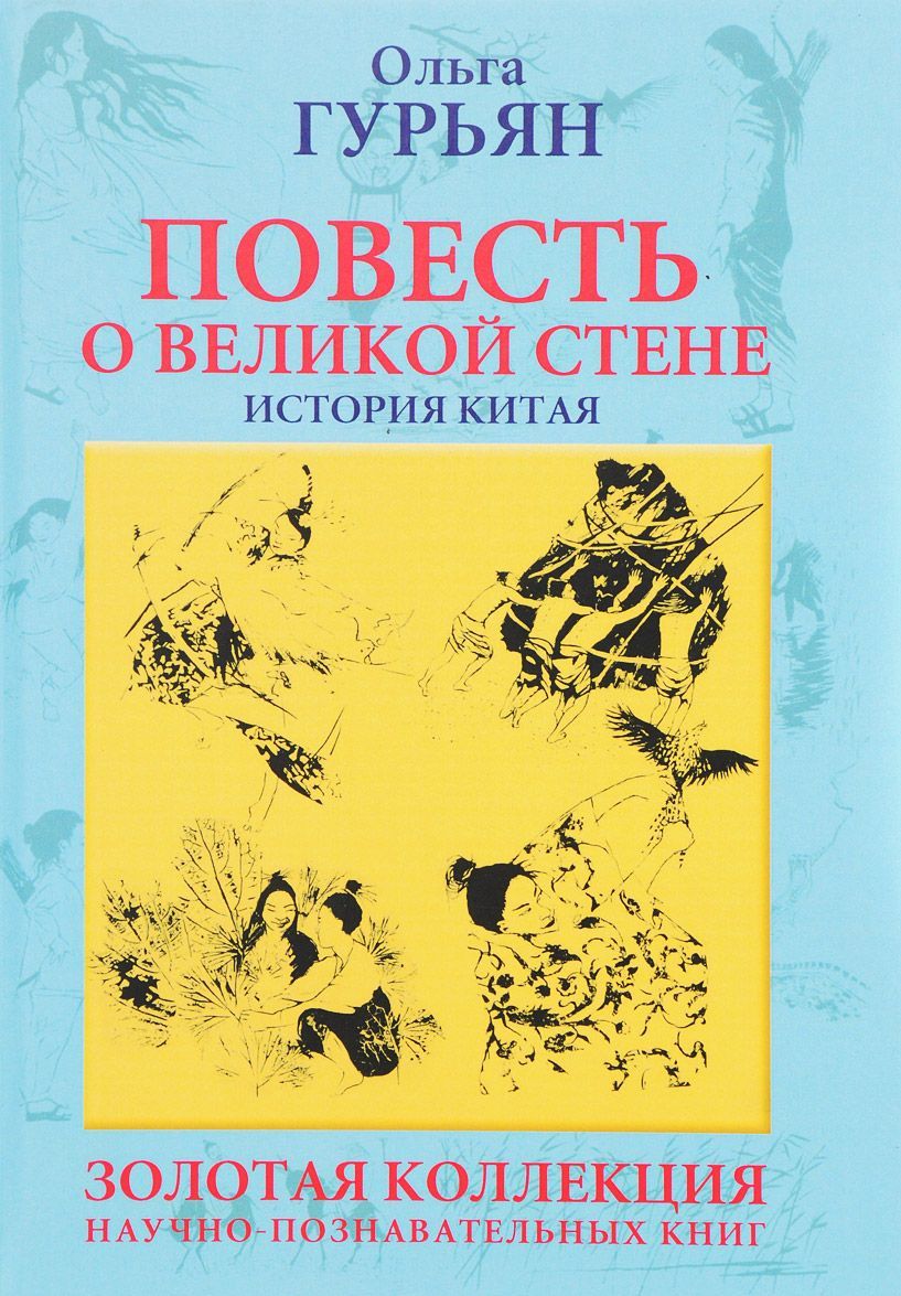 

Повесть о великой стене. История Китая