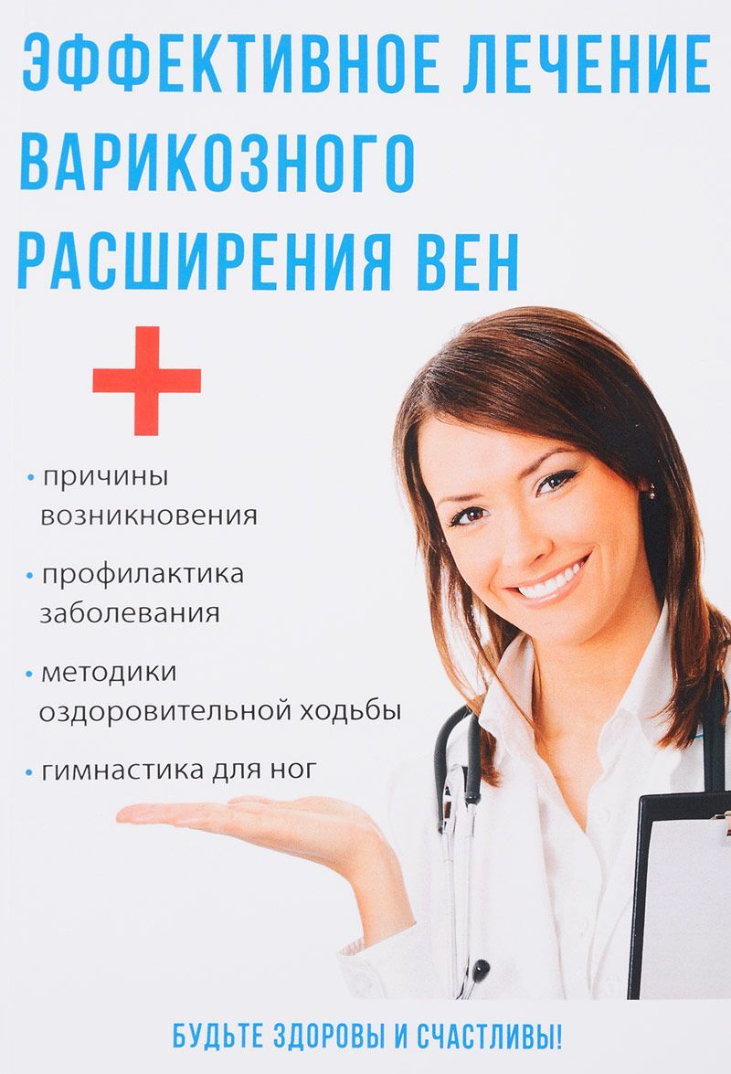 

Эффективное лечение варикозного расширения вен.