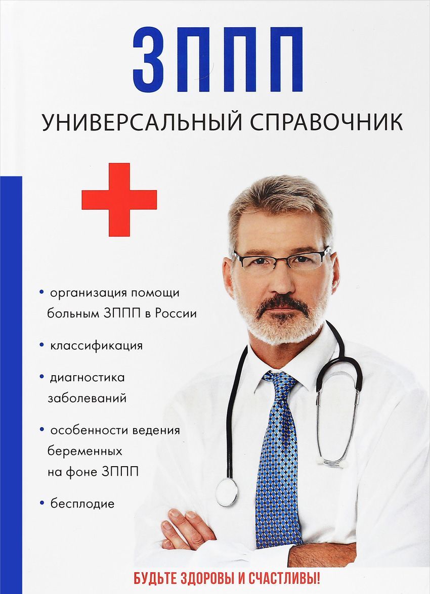 

ЗППП. Универсальный справочник