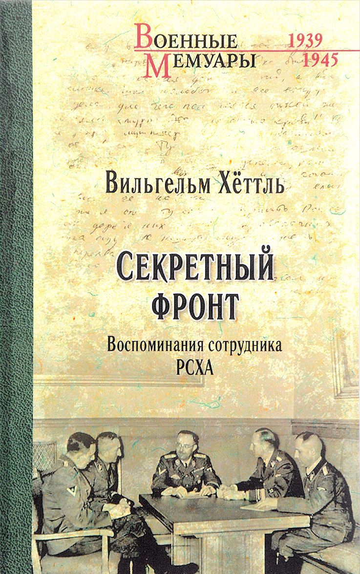

Секретный фронт. Воспоминания сотрудника РСХА