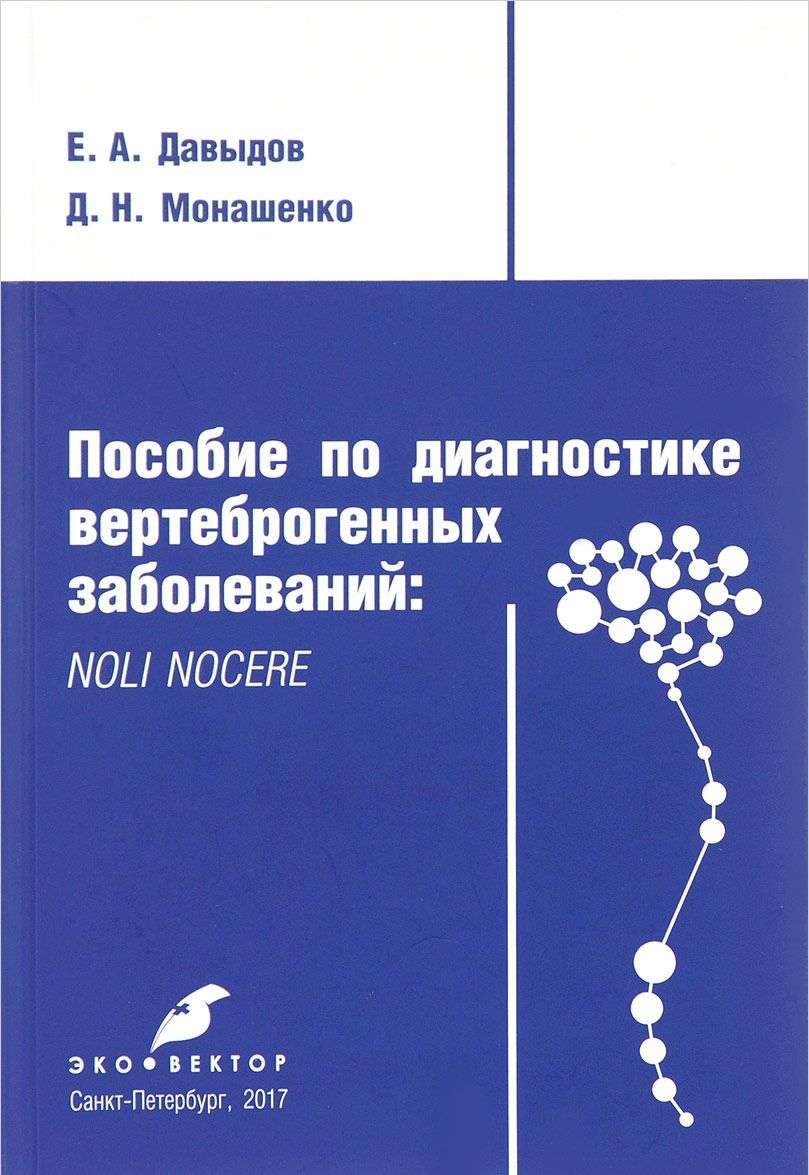 

Пособие по диагностике вертеброгенных заболеваний. Noli nocere