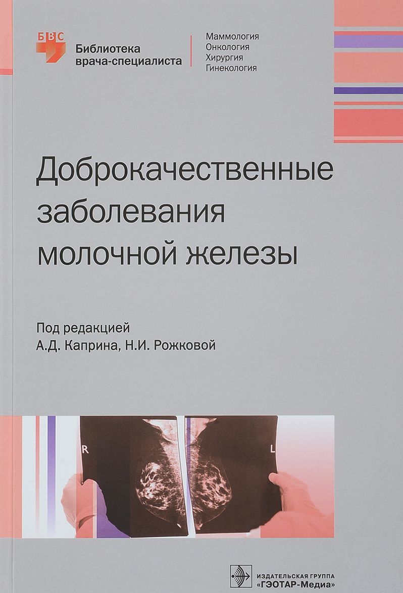 

Доброкачественные заболевания молочной железы
