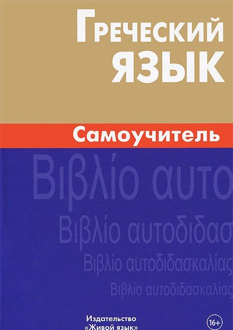 

Греческий язык. Самоучитель
