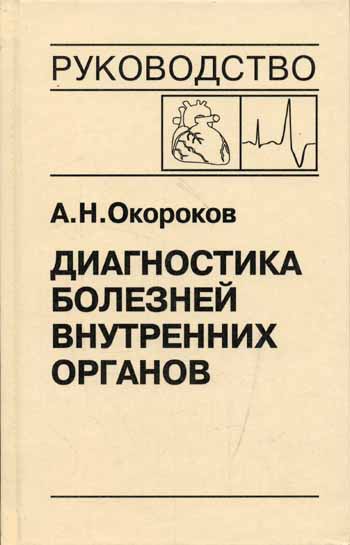 

Диагностика болезней внутренних органов. Том 10. Диагностика болезней сердца и сосудов (1110795)