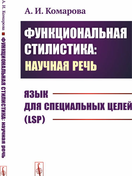 

Функциональная стилистика: научная речь. Язык для специальных целей (LSP)