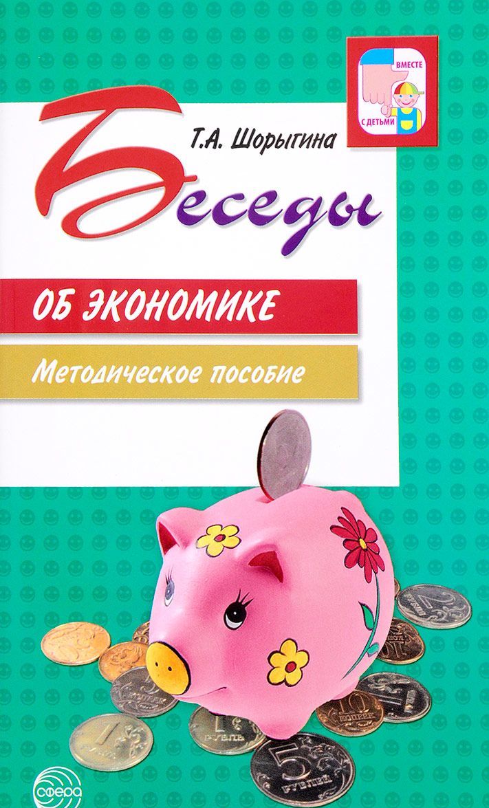 

Беседы об экономике. Методические рекомендации