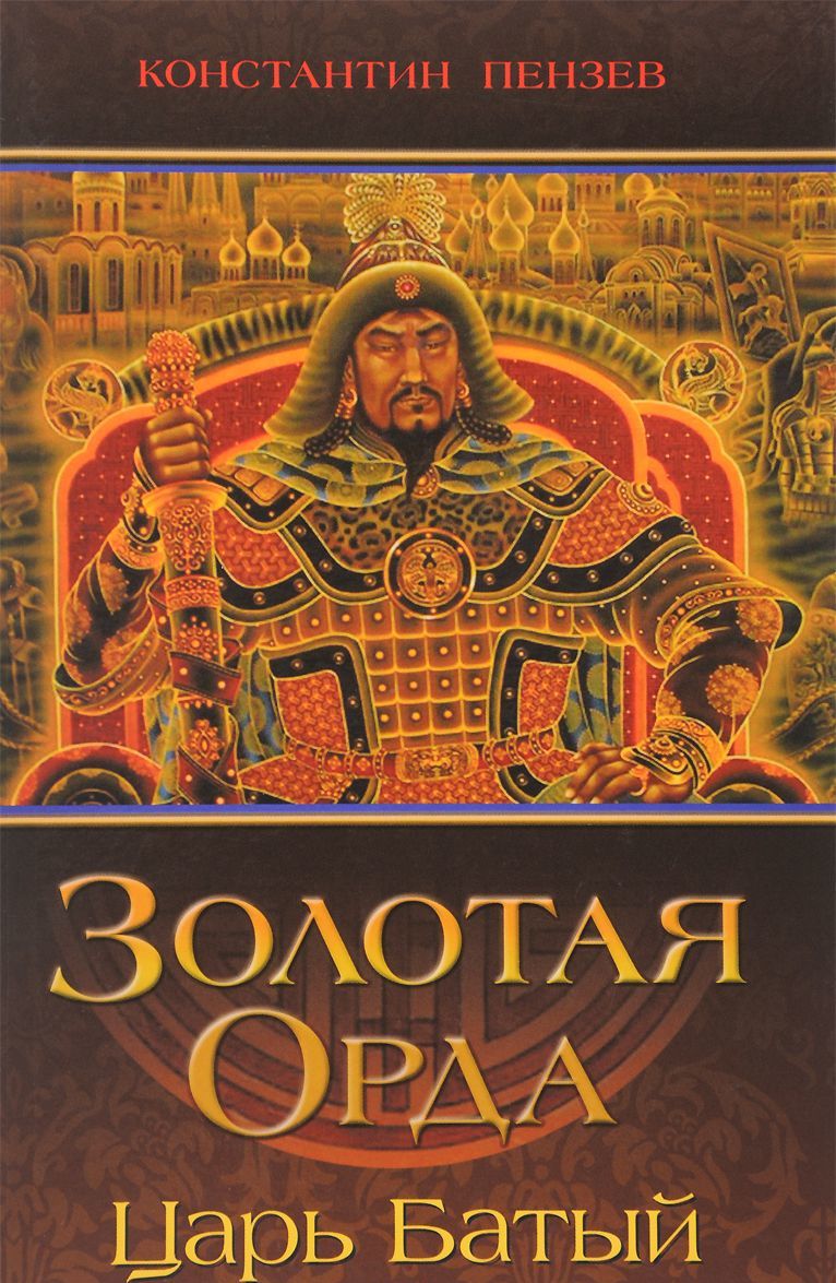 

Золотая Орда. Царь Батый