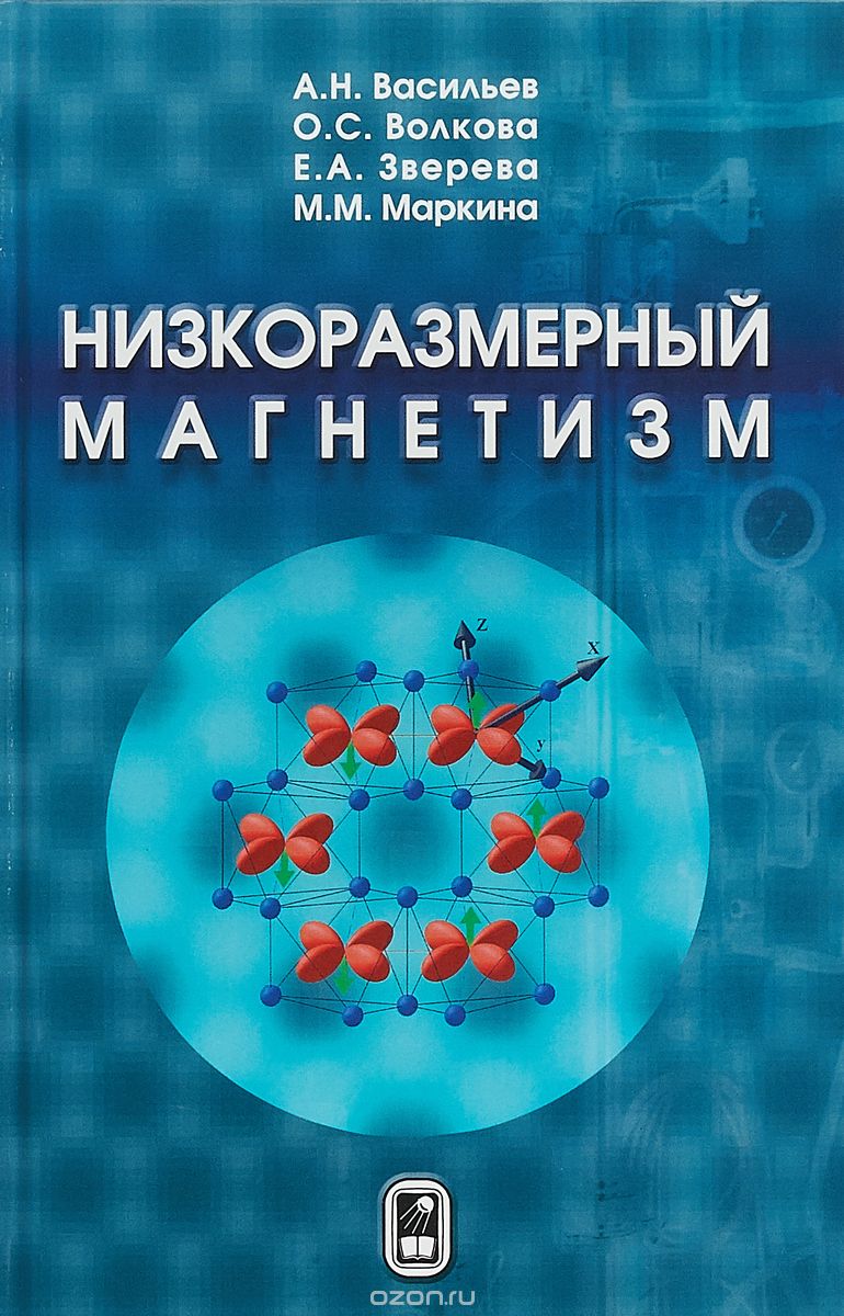 

Низкоразмерный магнетизм