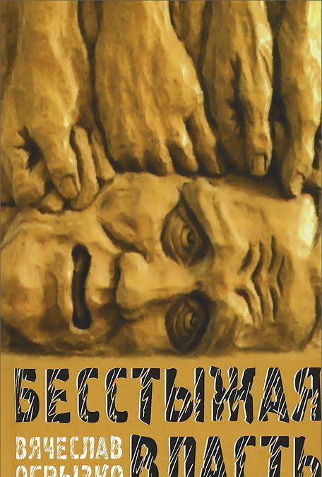 

Бесстыжая власть, или Бунт против лизоблюдства. Статьи и заметки последних лет