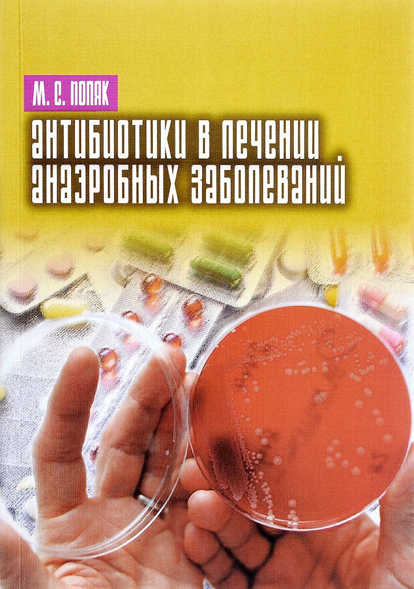 

Антибиотики в лечении анаэробных заболеваний