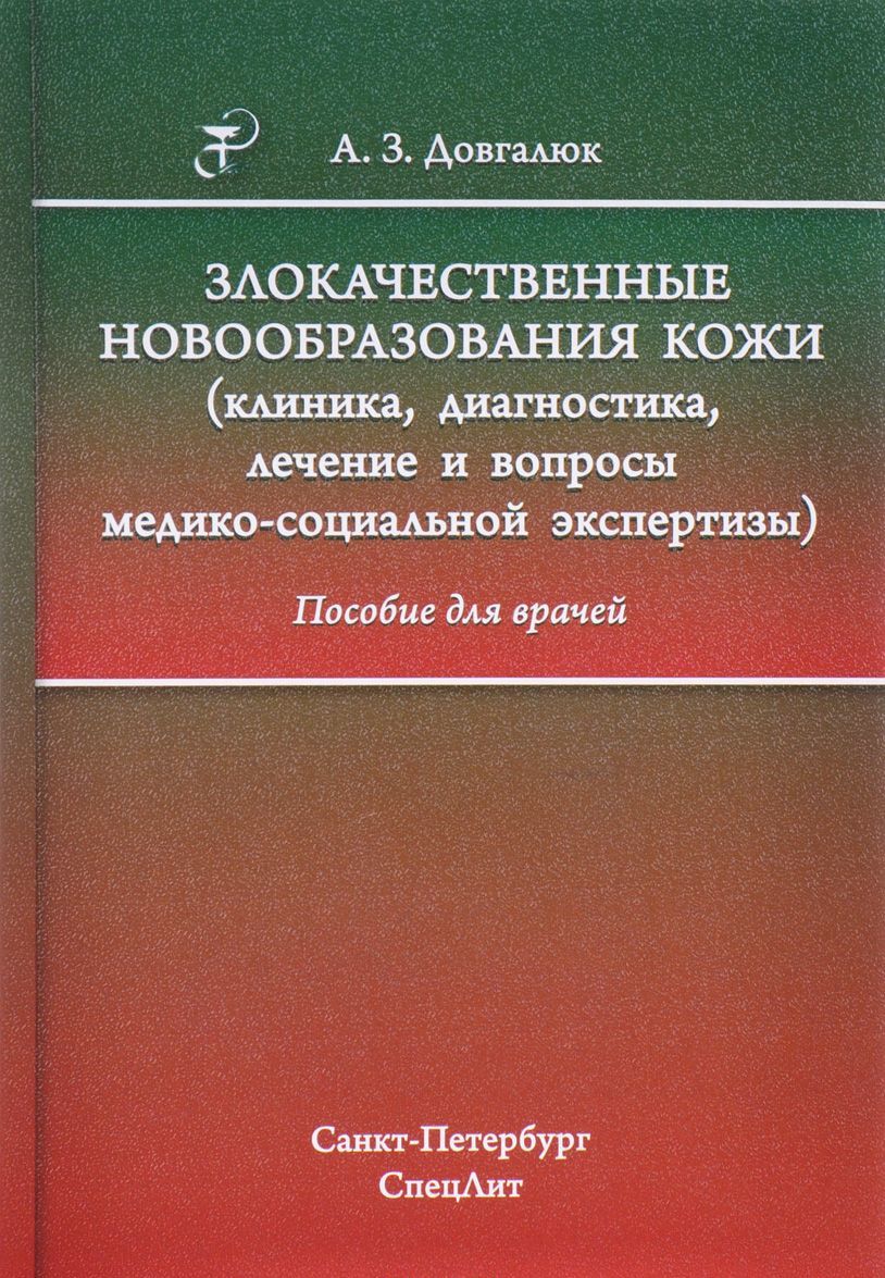 

Злокачественные новообразования кожи (клиника, диагностика, лечение и вопросы медико-социальной экспертизы)