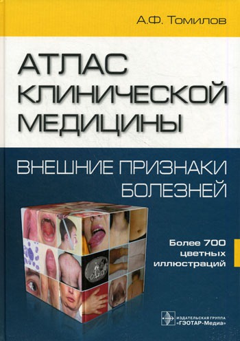 

Атлас клинической медицины: внешние признаки болезней. Более 700 цветных иллюстраций