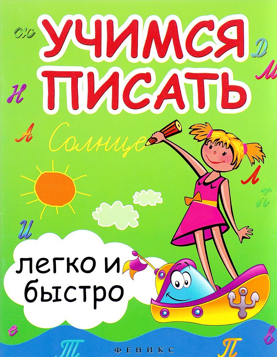 

Учимся писать легко и быстро. Учебно-методическое пособие