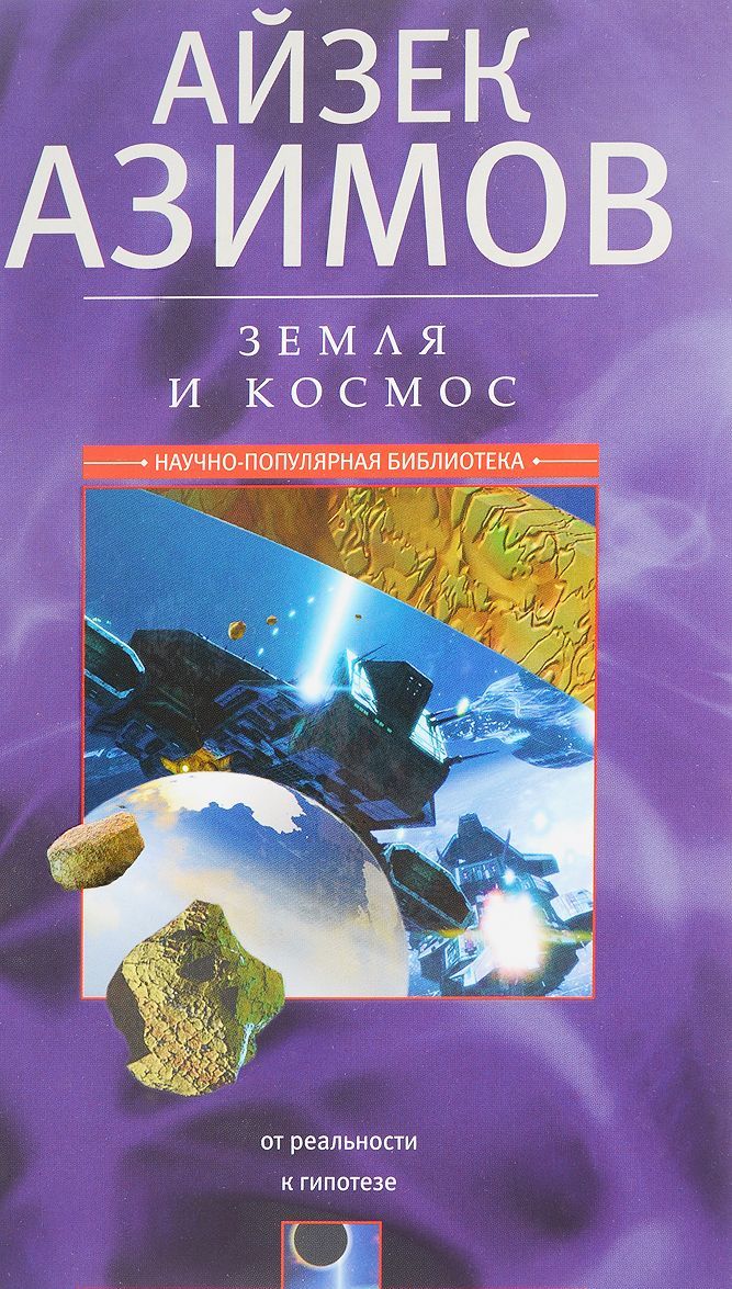

Земля и космос. От реальности к гипотезе