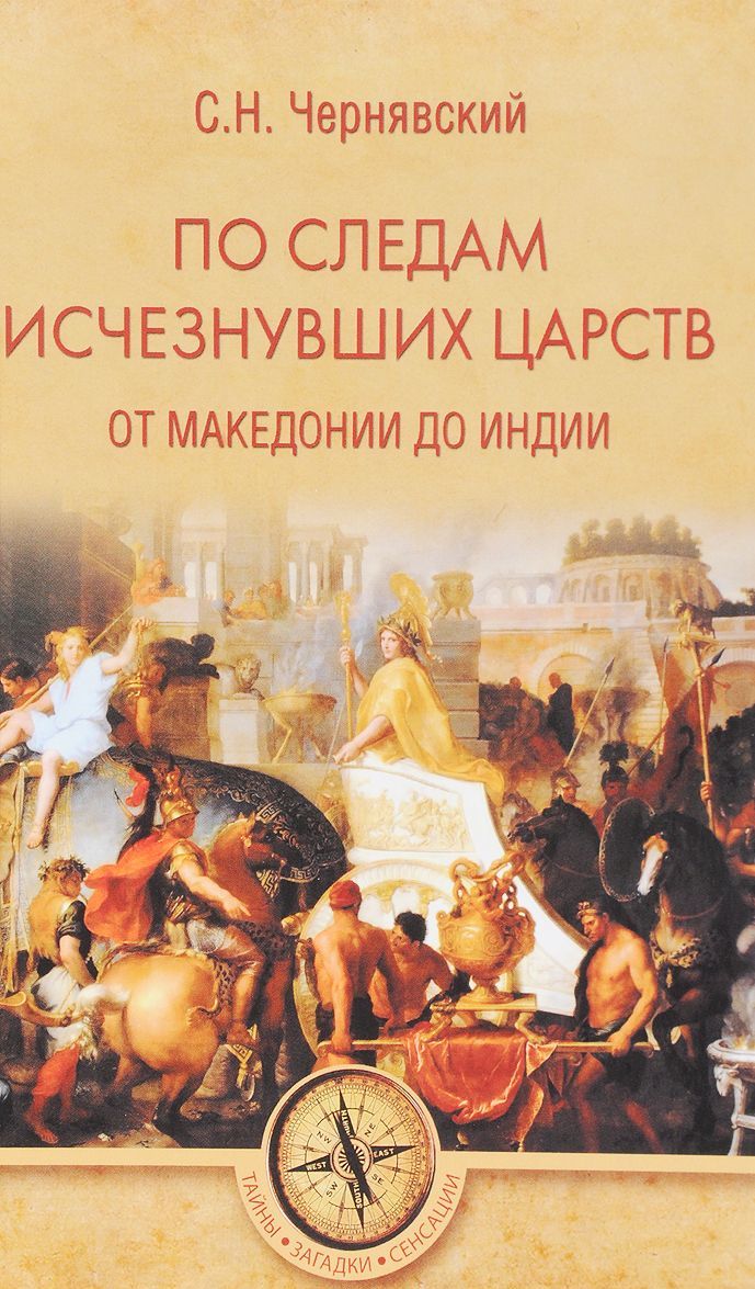 

По следам исчезнувших царств. От Македонии до Индии