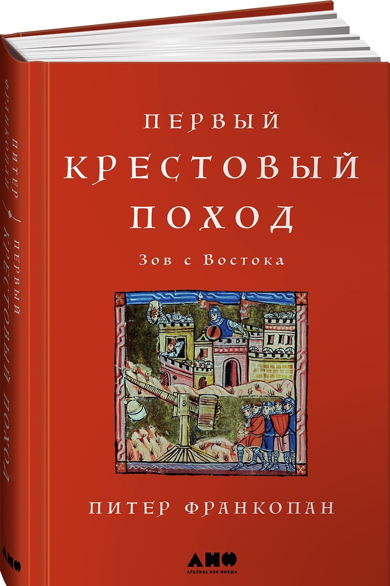 

Первый крестовый поход. Зов с Востока | Франкопан Питер