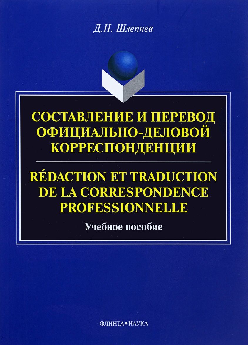 

Составление и перевод