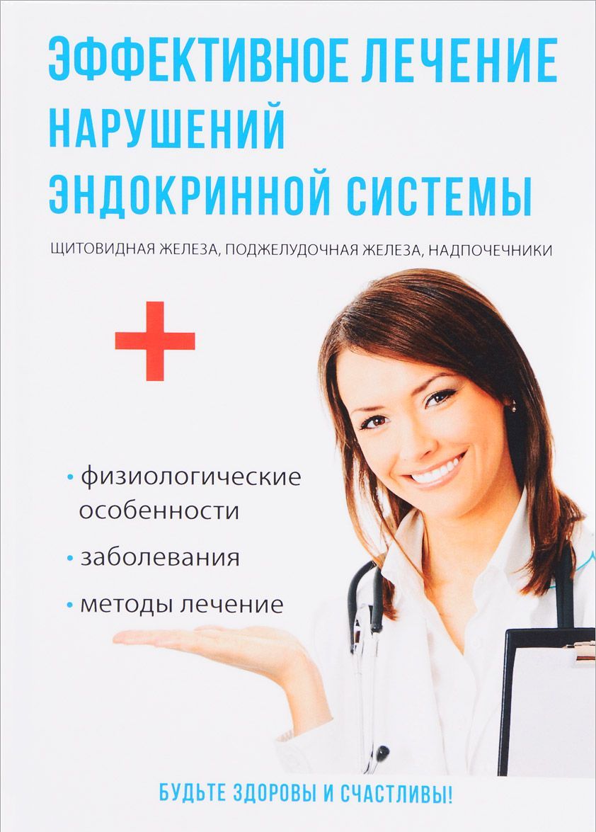 

Эффективное лечение нарушений эндокринной системы